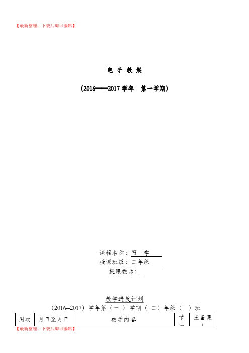 小学二年级写字上册教案全册(精编文档).doc