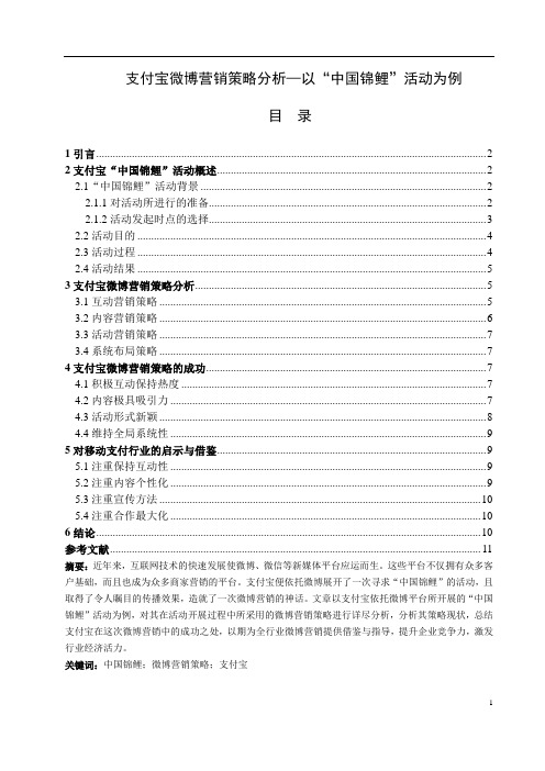 支付宝微博营销策略分析—以“中国锦鲤”活动为例