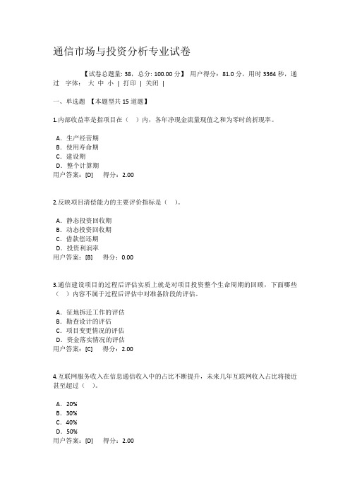 通信市场与投资分析专业试卷