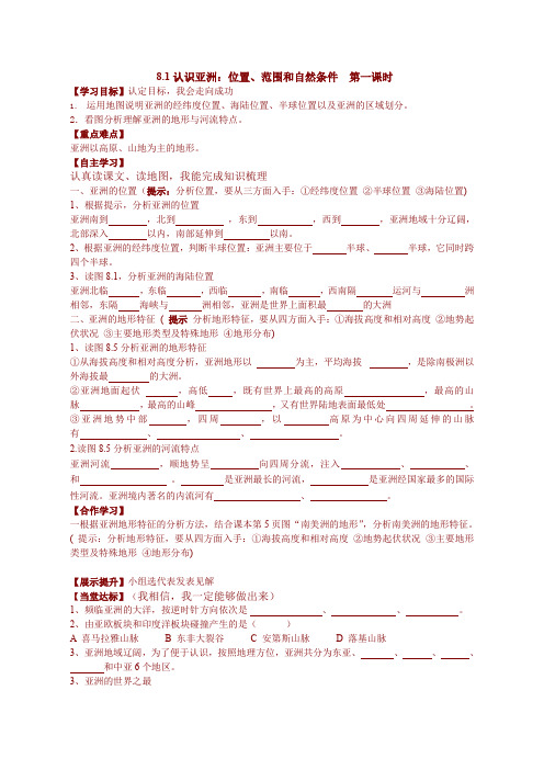 晋教版初中地理七年级8.1 位置、范围和自然条件 学案(1)