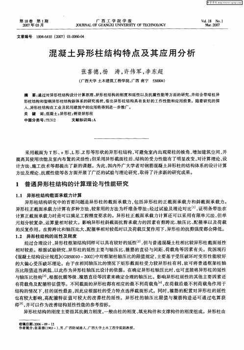 混凝土异形柱结构特点及其应用分析