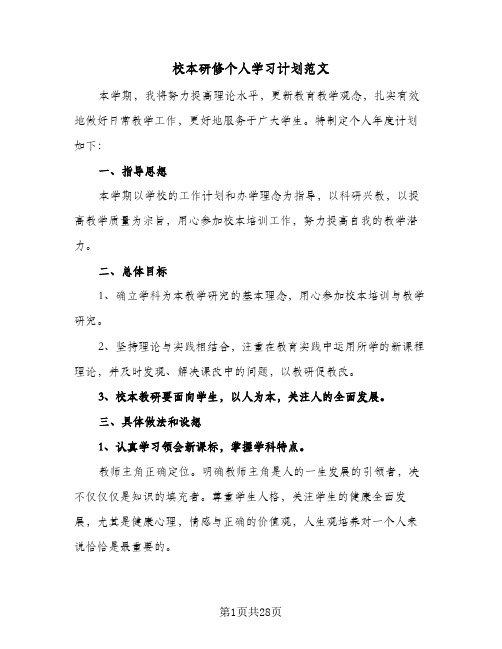 校本研修个人学习计划范文(九篇)