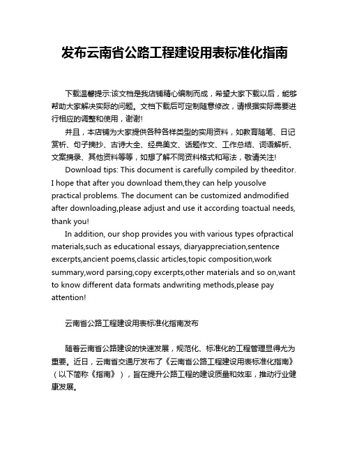 发布云南省公路工程建设用表标准化指南