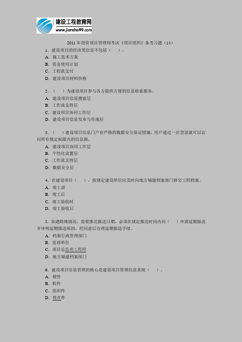 2011年投资项目管理师考试《项目组织》备考习题(14)