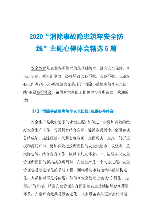 2020“消除事故隐患筑牢安全防线”主题心得体会精选5篇