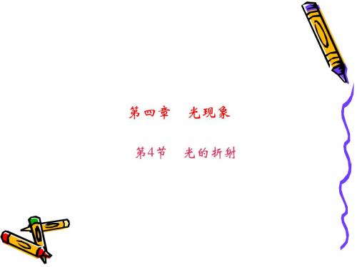 新人教版八年级物理上册4.4 光的折射 习题(共27张PPT)