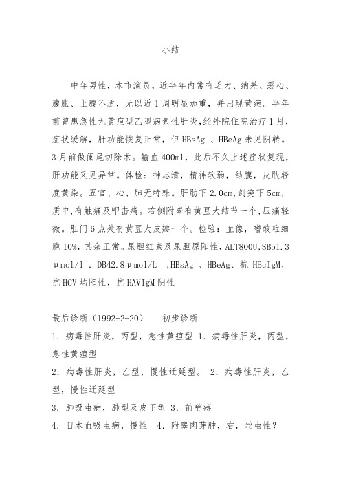 传染病科病历举例 小结诊断分析及诊疗计划