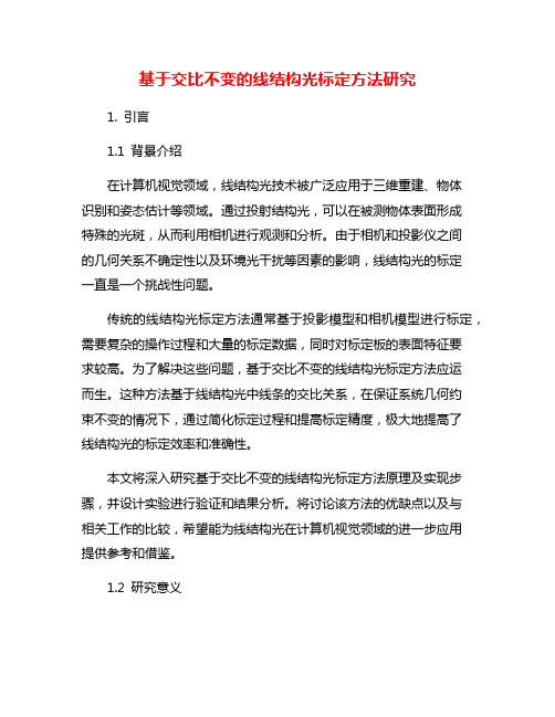 基于交比不变的线结构光标定方法研究