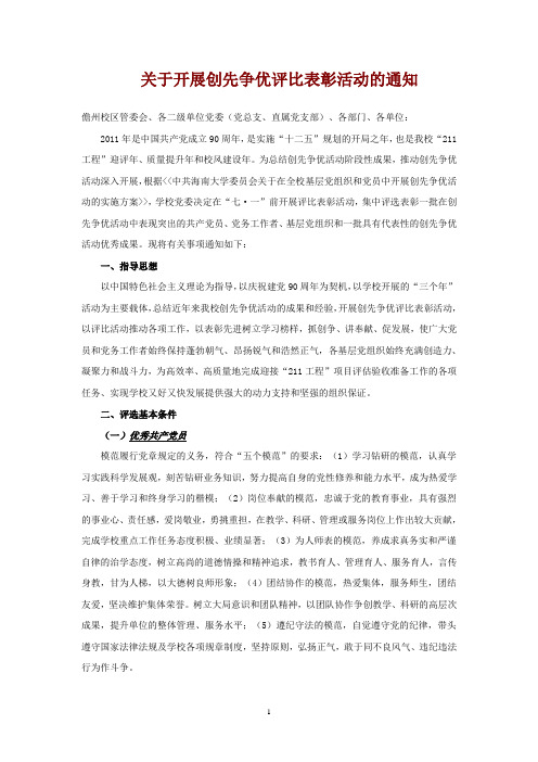 关于开展创先争优评比表彰活动的通知