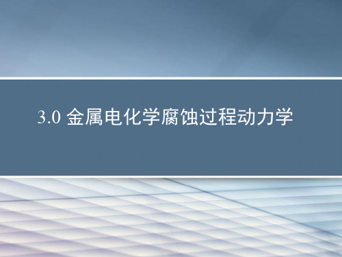 3.0 金属电化学腐蚀过程动力学.