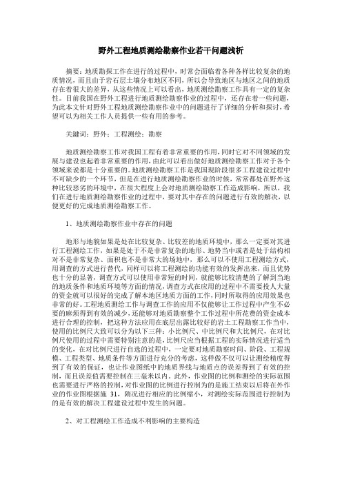 野外工程地质测绘勘察作业若干问题浅析