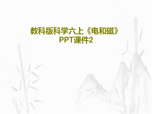 教科版科学六上《电和磁》PPT课件217页文档