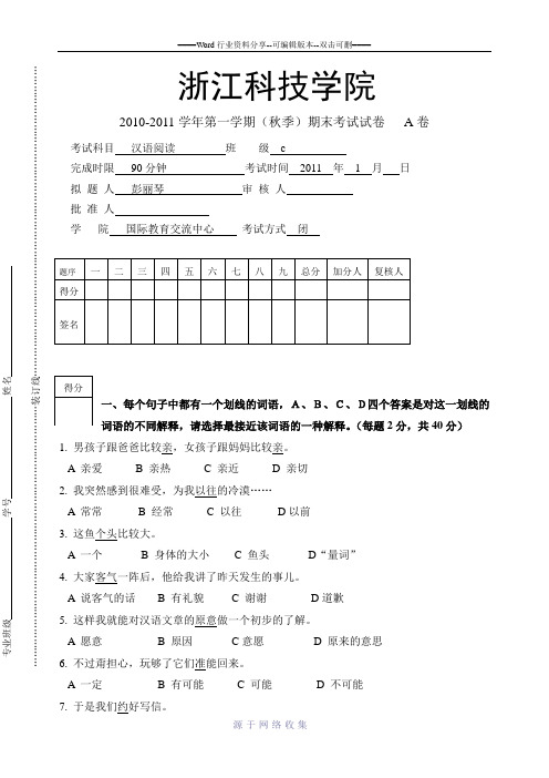 对外汉语高级班阅读期末考试卷A