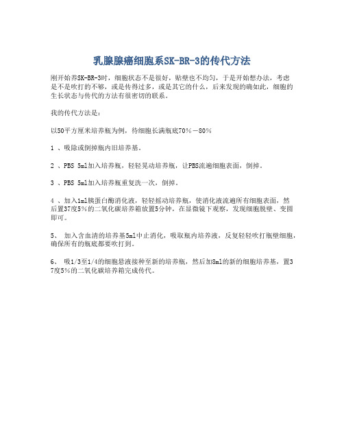 乳腺腺癌细胞系SK-BR-3的传代方法