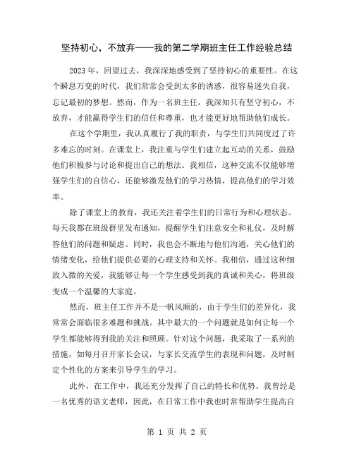 坚持初心,不放弃——我的第二学期班主任工作经验总结