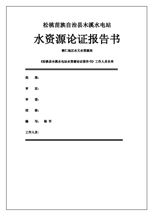 松桃县木溪水电站水资源论证报告书