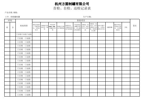 首检、巡检记录表记录表