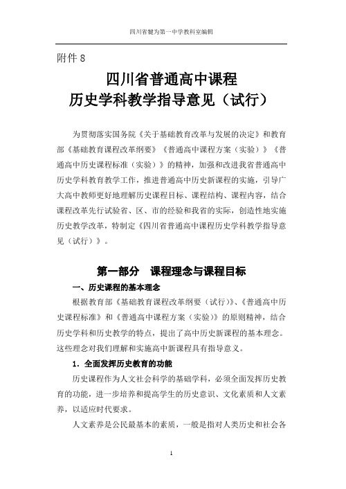 8、四川省普通高中课程历史学科教学指导意见