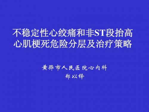 ACC-AHA急性心肌梗死诊断与治疗指南