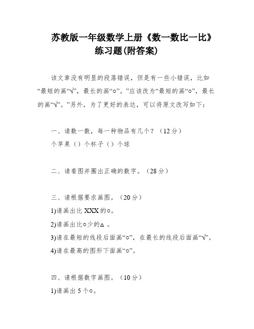 苏教版一年级数学上册《数一数比一比》练习题(附答案)