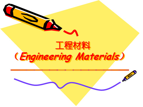 工程材料(EngineeringMaterials)