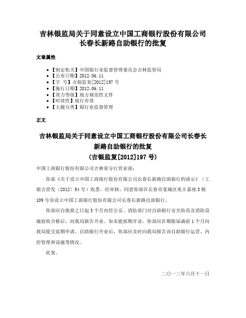 吉林银监局关于同意设立中国工商银行股份有限公司长春长新路自助银行的批复