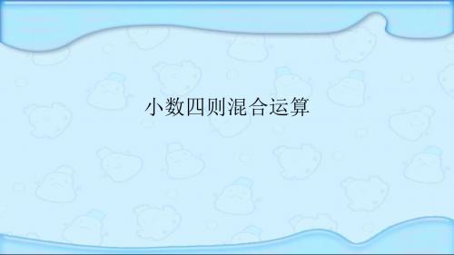 小数四则混合运算