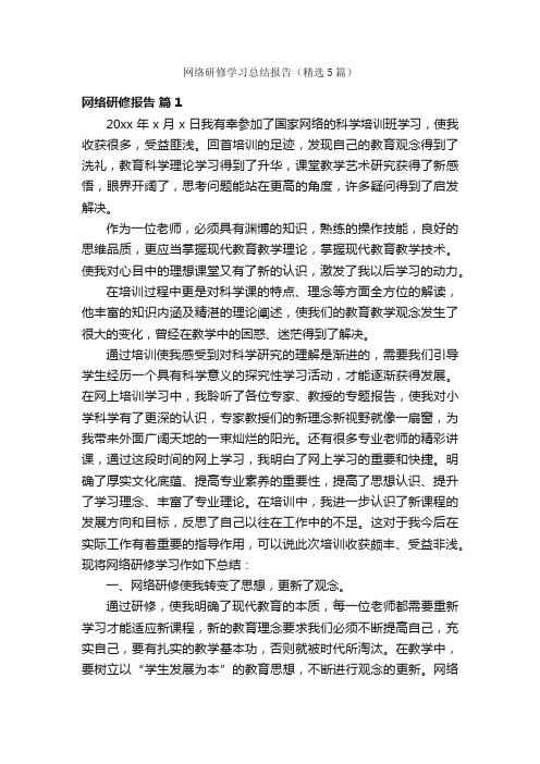 网络研修学习总结报告（精选5篇）