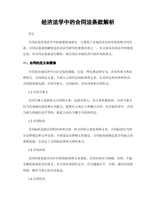 经济法学中的合同法条款解析