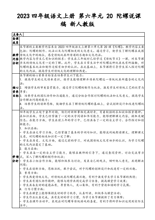 2023四年级语文上册第六单元20陀螺说课稿新人教版