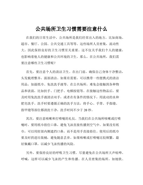 公共场所卫生习惯需要注意什么