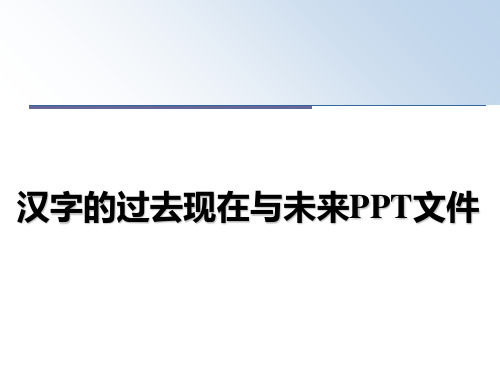 最新汉字的过去现在与未来PPT文件ppt课件