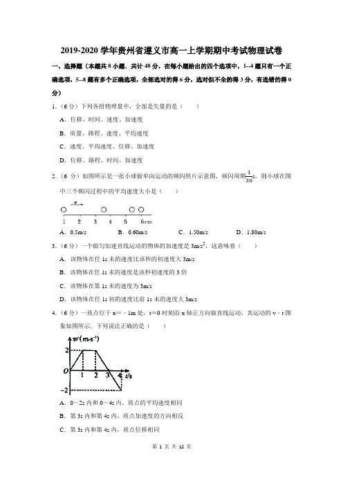 2019-2020学年贵州省遵义市高一上学期期中考试物理试卷及答案解析