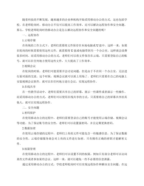 学校老师轮岗时的移动办公是怎么解决远程协作和安全问题的？