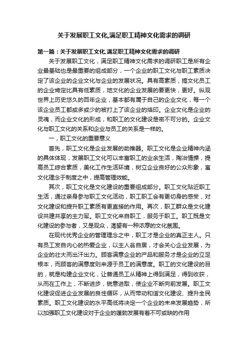 关于发展职工文化,满足职工精神文化需求的调研