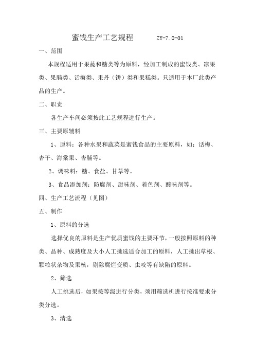 蜜饯生产工艺规程 ZY