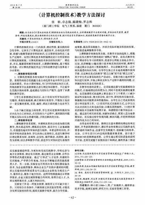 《计算机控制技术》教学方法探讨