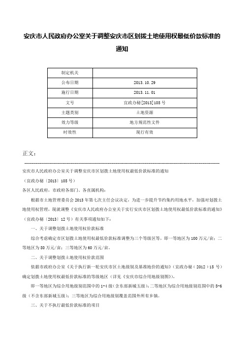 安庆市人民政府办公室关于调整安庆市区划拨土地使用权最低价款标准的通知-宜政办秘[2013]105号