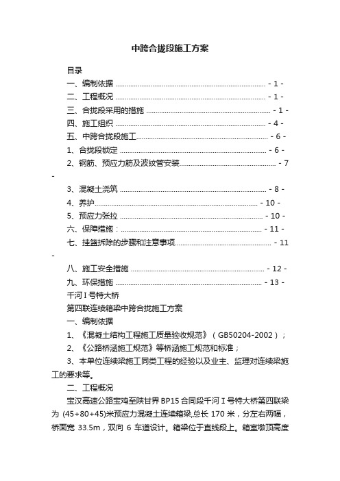 中跨合拢段施工方案