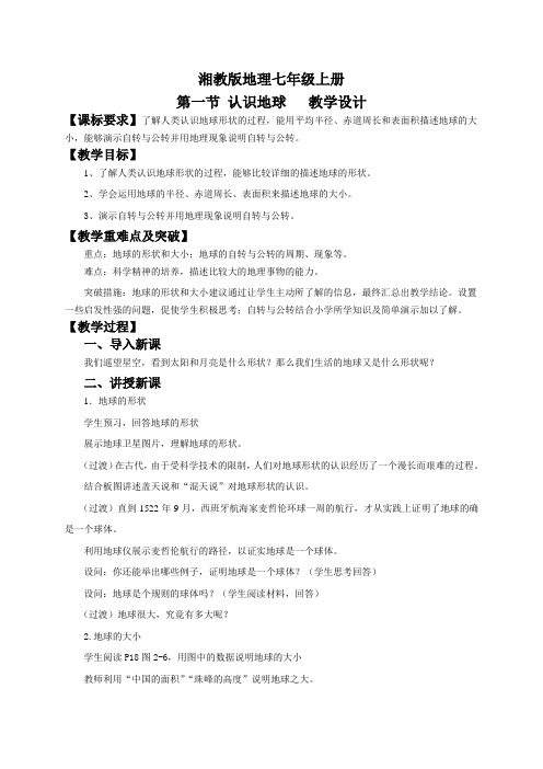 地理湘教版七年级上册第二章第一节认识地球第1课时教学设计
