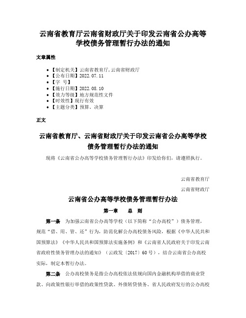 云南省教育厅云南省财政厅关于印发云南省公办高等学校债务管理暂行办法的通知