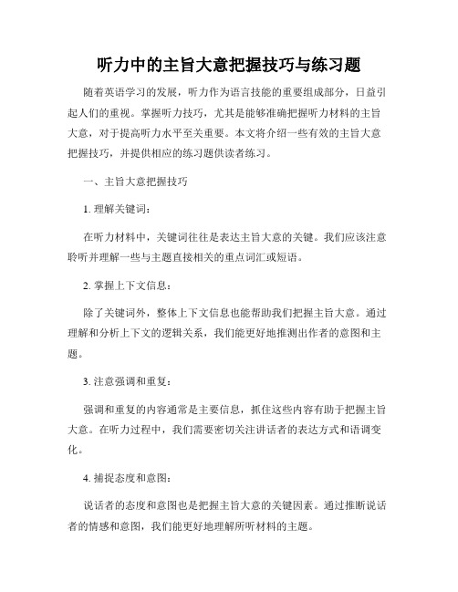 听力中的主旨大意把握技巧与练习题