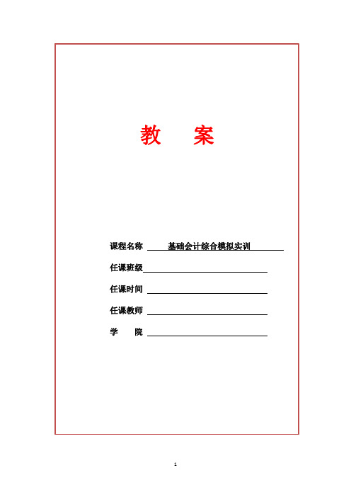 高教社2023李占国基础会计综合模拟实训(第六版)《基础会计综合模拟实训》教案