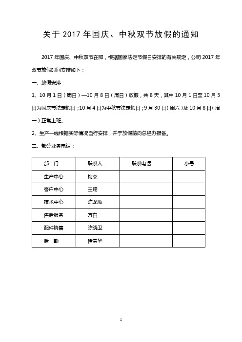 关于2017年国庆及中秋放假通知