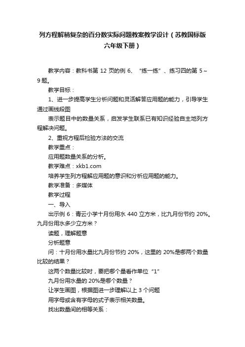 列方程解稍复杂的百分数实际问题教案教学设计（苏教国标版六年级下册）