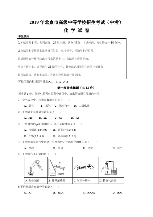 北京市2019年中考化学试题(全WORD版,有答案)