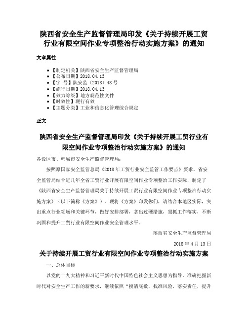 陕西省安全生产监督管理局印发《关于持续开展工贸行业有限空间作业专项整治行动实施方案》的通知