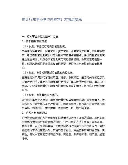 审计行政事业单位内控审计方法及要点