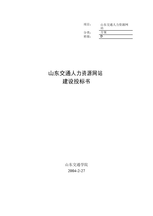 网站建设投标书详细模板