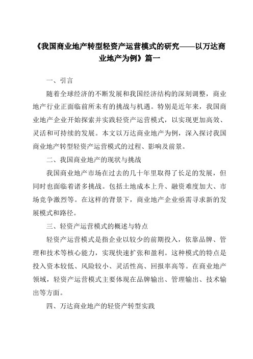 《2024年我国商业地产转型轻资产运营模式的研究——以万达商业地产为例》范文